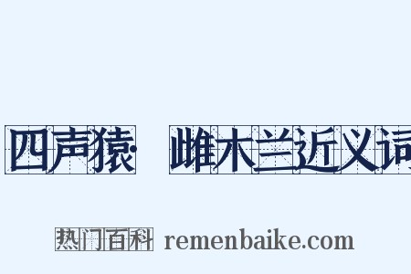 四声猿·雌木兰近义词是什么意思的图片